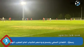 رسميًا.. التعادل السلبي يحسم ودية مصر للشباب أمام المغرب اليوم